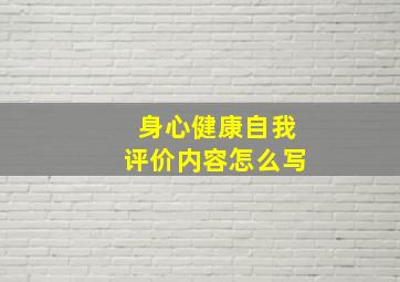 身心健康自我评价内容怎么写