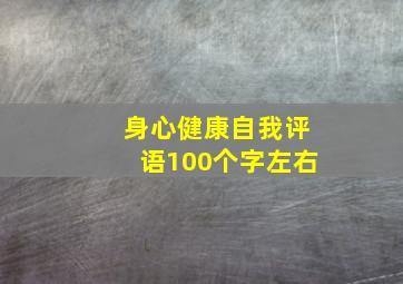 身心健康自我评语100个字左右