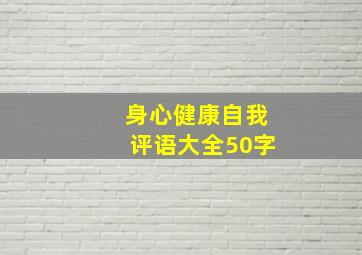 身心健康自我评语大全50字