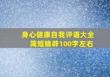 身心健康自我评语大全简短精辟100字左右