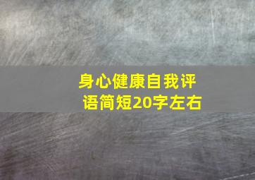 身心健康自我评语简短20字左右