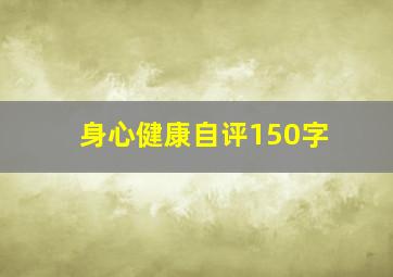 身心健康自评150字