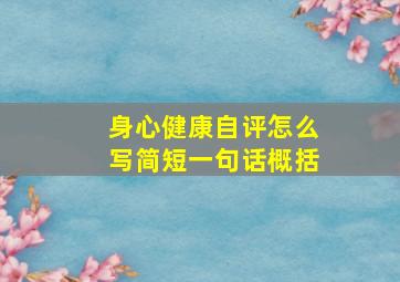 身心健康自评怎么写简短一句话概括