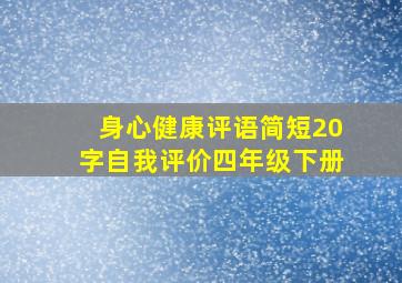 身心健康评语简短20字自我评价四年级下册