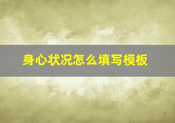 身心状况怎么填写模板