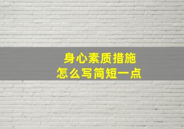 身心素质措施怎么写简短一点