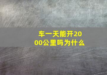 车一天能开2000公里吗为什么