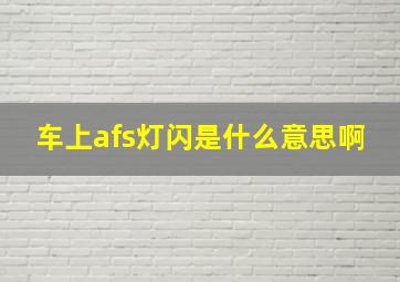 车上afs灯闪是什么意思啊