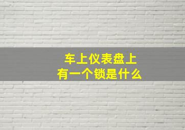 车上仪表盘上有一个锁是什么