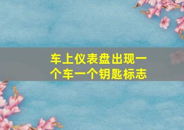 车上仪表盘出现一个车一个钥匙标志