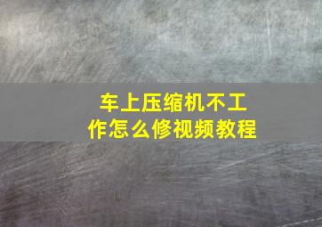 车上压缩机不工作怎么修视频教程