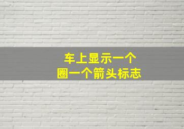 车上显示一个圈一个箭头标志