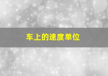 车上的速度单位