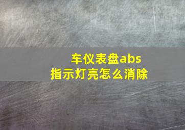 车仪表盘abs指示灯亮怎么消除