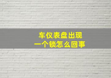 车仪表盘出现一个锁怎么回事