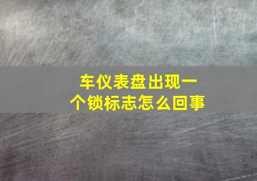 车仪表盘出现一个锁标志怎么回事