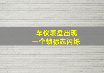 车仪表盘出现一个锁标志闪烁