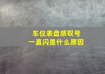 车仪表盘感叹号一直闪是什么原因