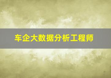 车企大数据分析工程师