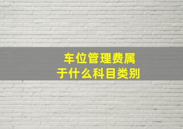 车位管理费属于什么科目类别