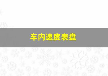 车内速度表盘