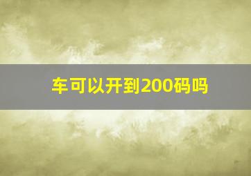 车可以开到200码吗