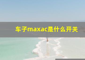 车子maxac是什么开关