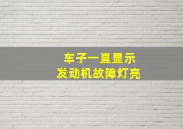 车子一直显示发动机故障灯亮