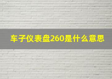 车子仪表盘260是什么意思