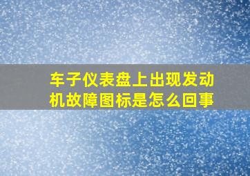 车子仪表盘上出现发动机故障图标是怎么回事