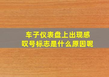 车子仪表盘上出现感叹号标志是什么原因呢