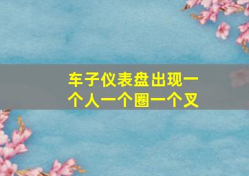 车子仪表盘出现一个人一个圈一个叉