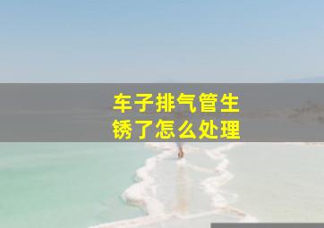 车子排气管生锈了怎么处理