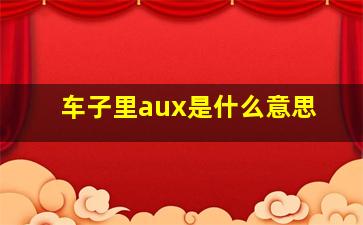 车子里aux是什么意思