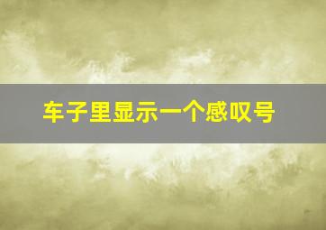 车子里显示一个感叹号