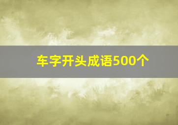 车字开头成语500个