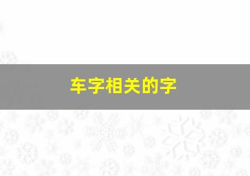 车字相关的字