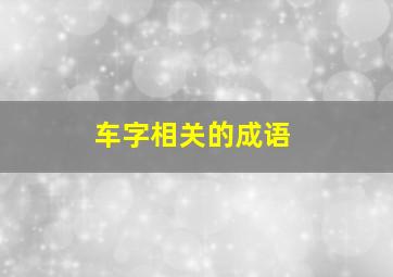 车字相关的成语