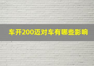 车开200迈对车有哪些影响