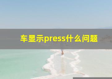 车显示press什么问题