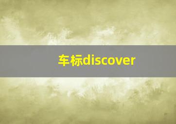 车标discover