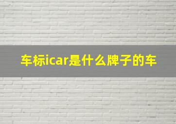 车标icar是什么牌子的车