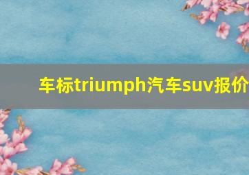 车标triumph汽车suv报价