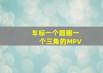 车标一个圆圈一个三角的MPV