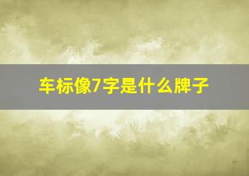 车标像7字是什么牌子