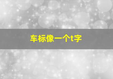 车标像一个t字