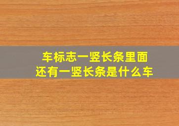 车标志一竖长条里面还有一竖长条是什么车