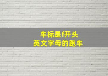 车标是f开头英文字母的跑车