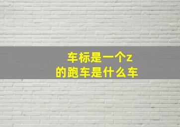 车标是一个z的跑车是什么车