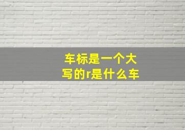 车标是一个大写的r是什么车